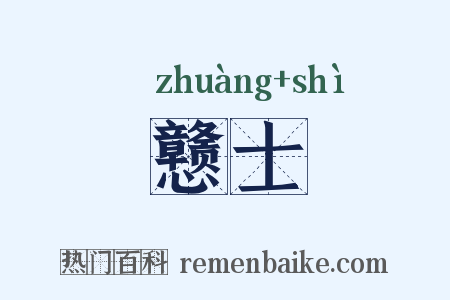 戆士是什么意思的图片